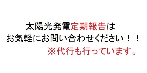 太陽光 定期報告