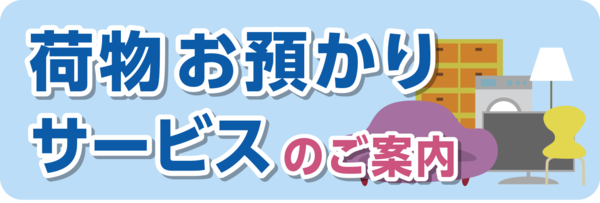 荷物お預かりサービスバナー_コピー