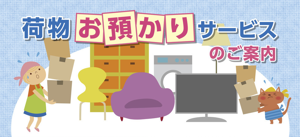 荷物お預かりサービスTOP_コピー