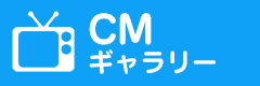 CMギャラリー