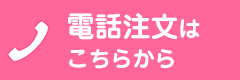電話注文はこちらから
