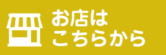 お店はこちらから