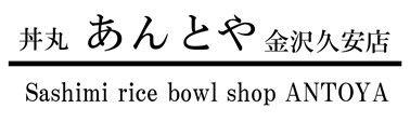 あんとや　ロゴ