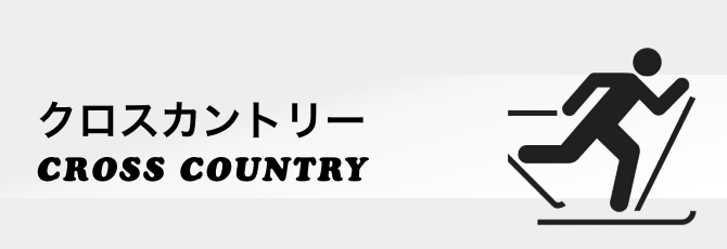 title_クロスカントリー