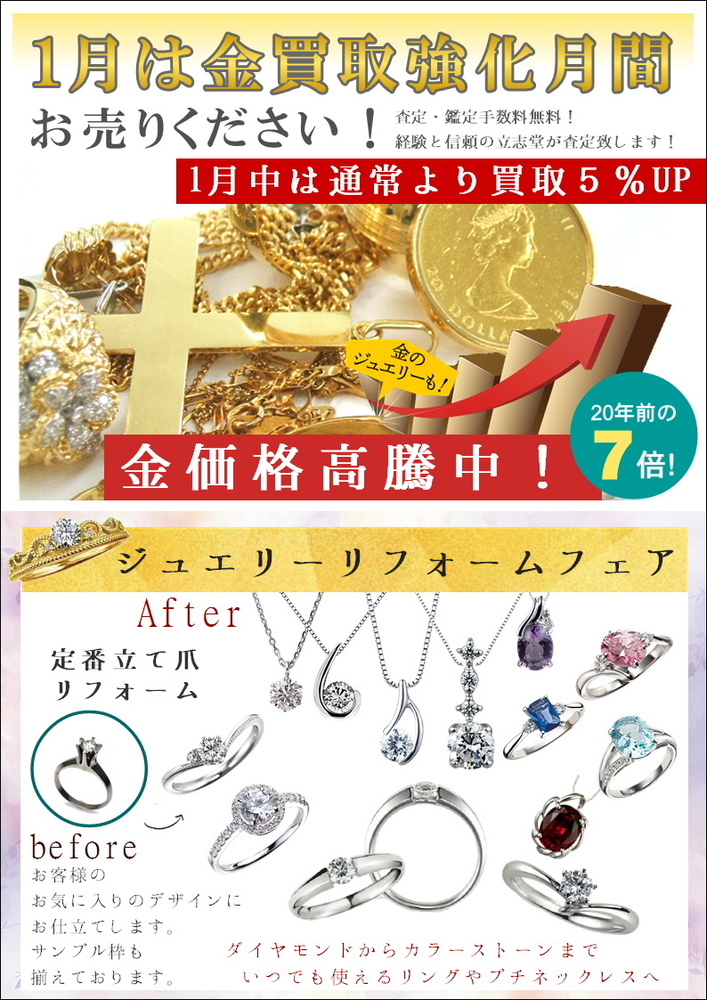 1月金買取強化月間リフォームフェア