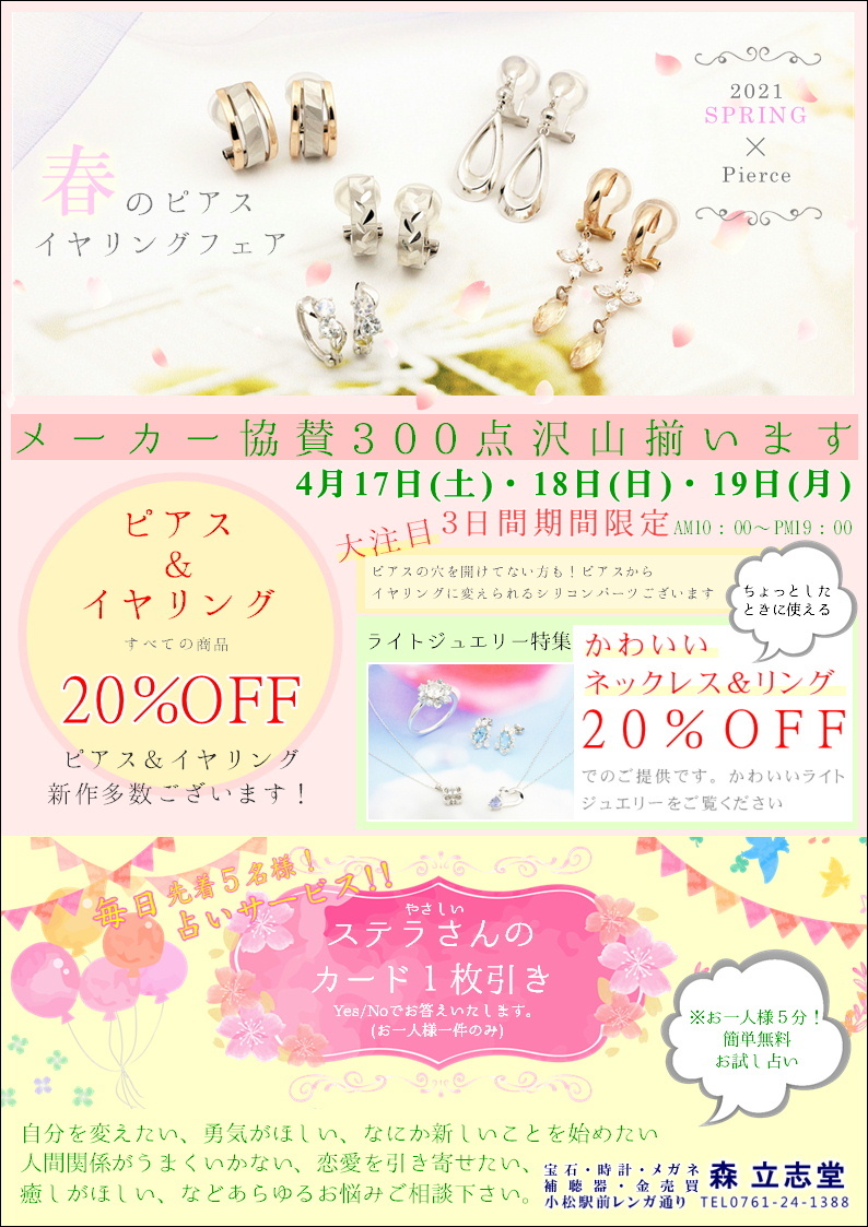 春のピアスフェア