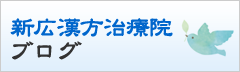 新広漢方治療院ブログ