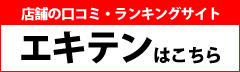 店舗の口コミ・ランキングサイト-エキテンはこちら