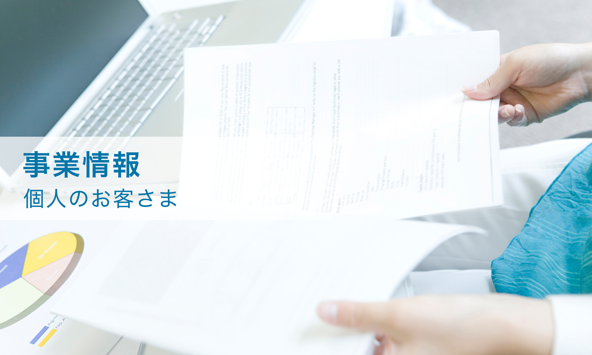 個人のお客さま