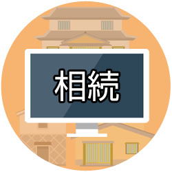 相続イメージ