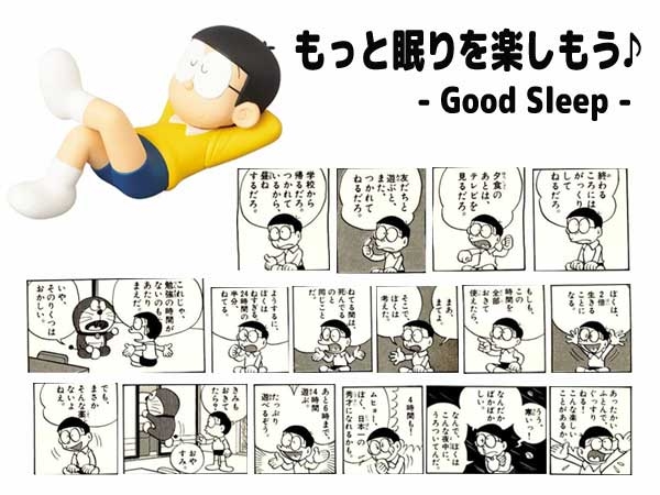 もっと眠りを楽しもう