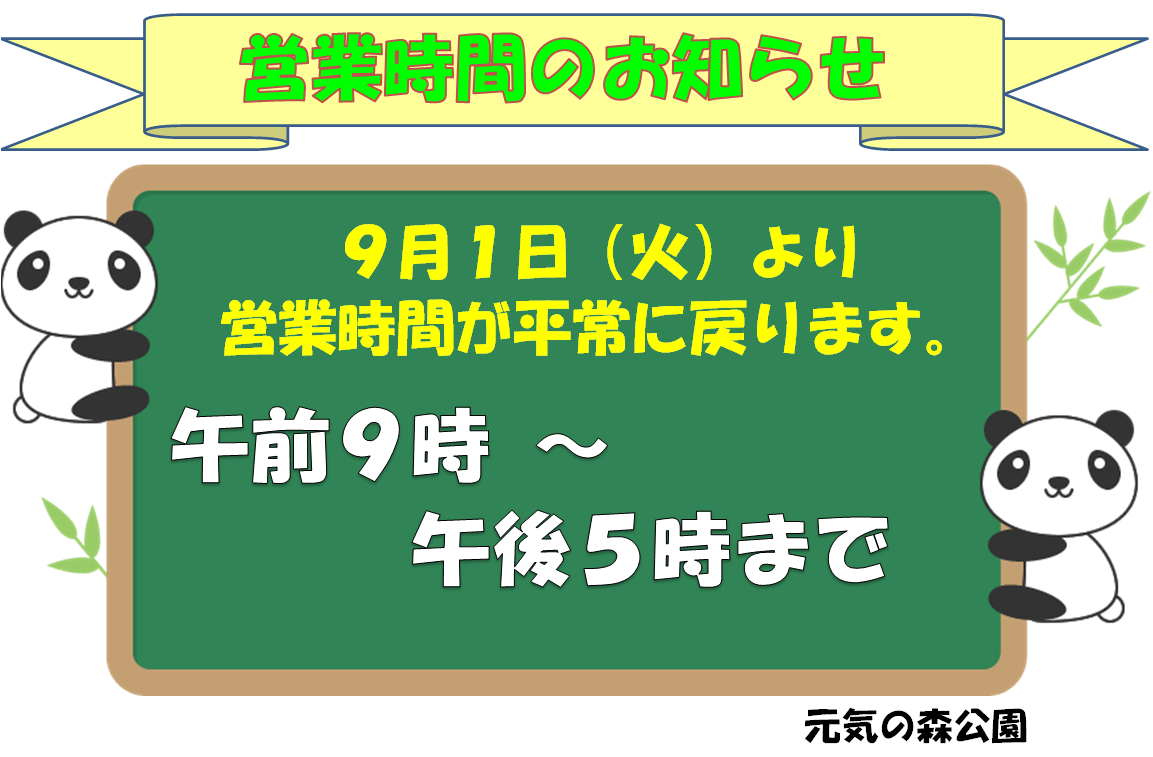 お知らせ通常営業