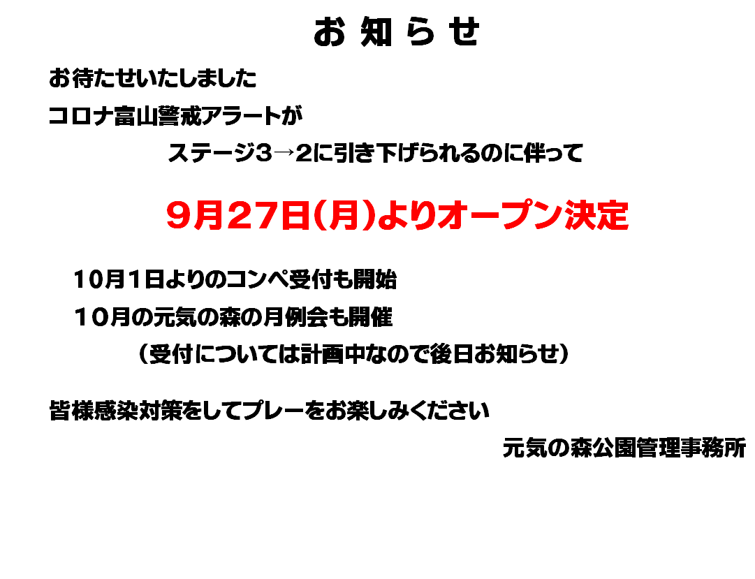 9月27日よりオープン
