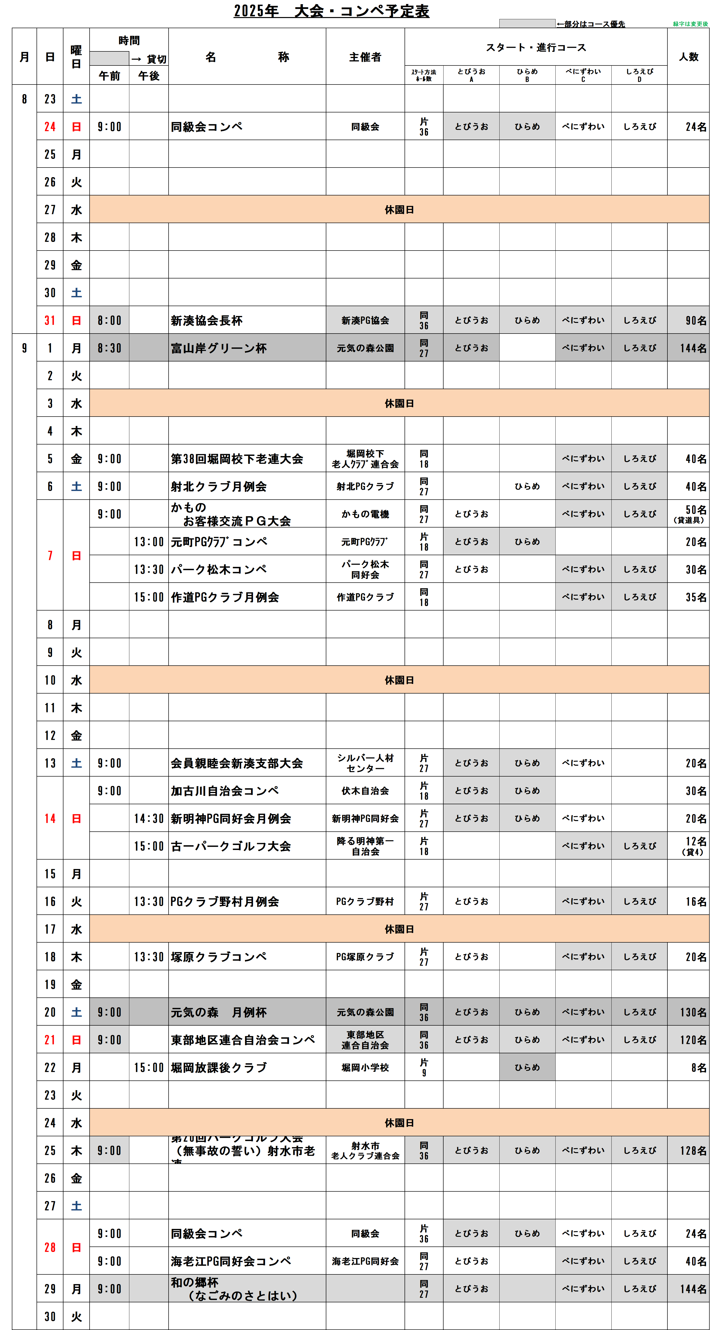9月コンペ予定表