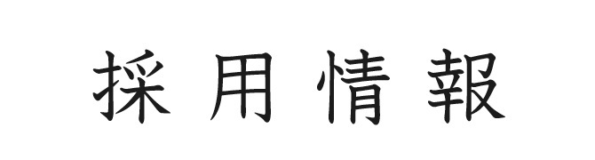 バナー 採用情報