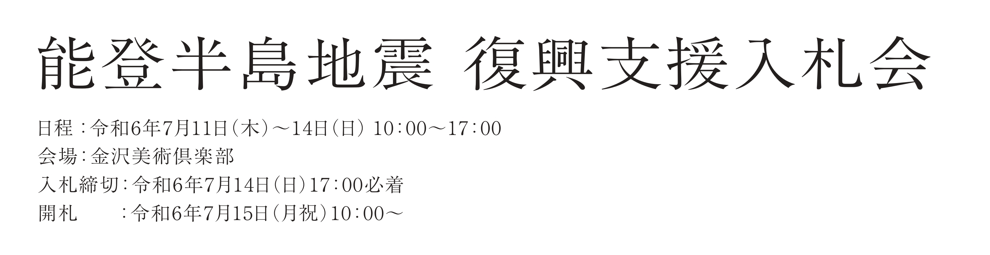 復興支援入札会_バナー