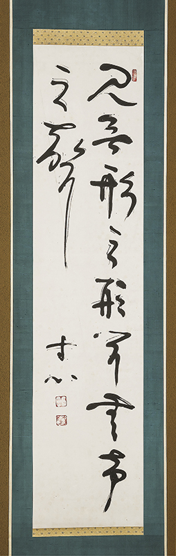 3-9かがみや_西田幾多郎 書