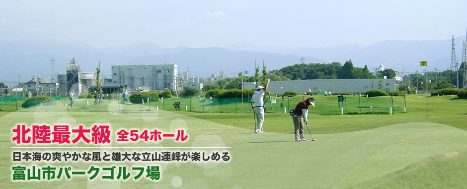 富山市パークゴルフ場_富山県富山市