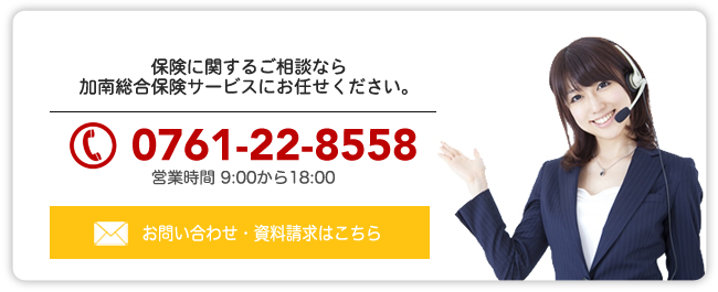 お問い合わせバナー_加南総合保険サービス