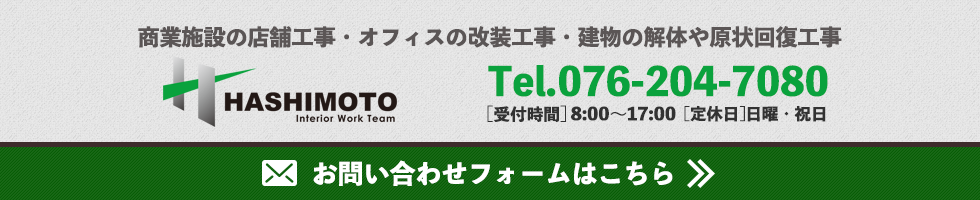 株式会社HASHIMOTOへのお問い合わせ