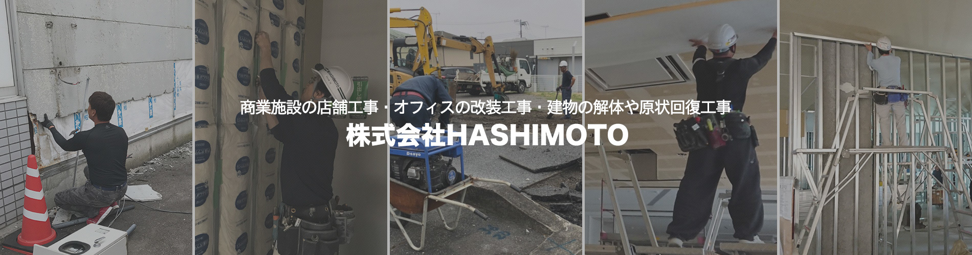 株式会社HASHIMOTO|金沢市