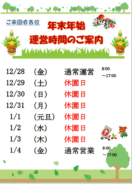 年末年始