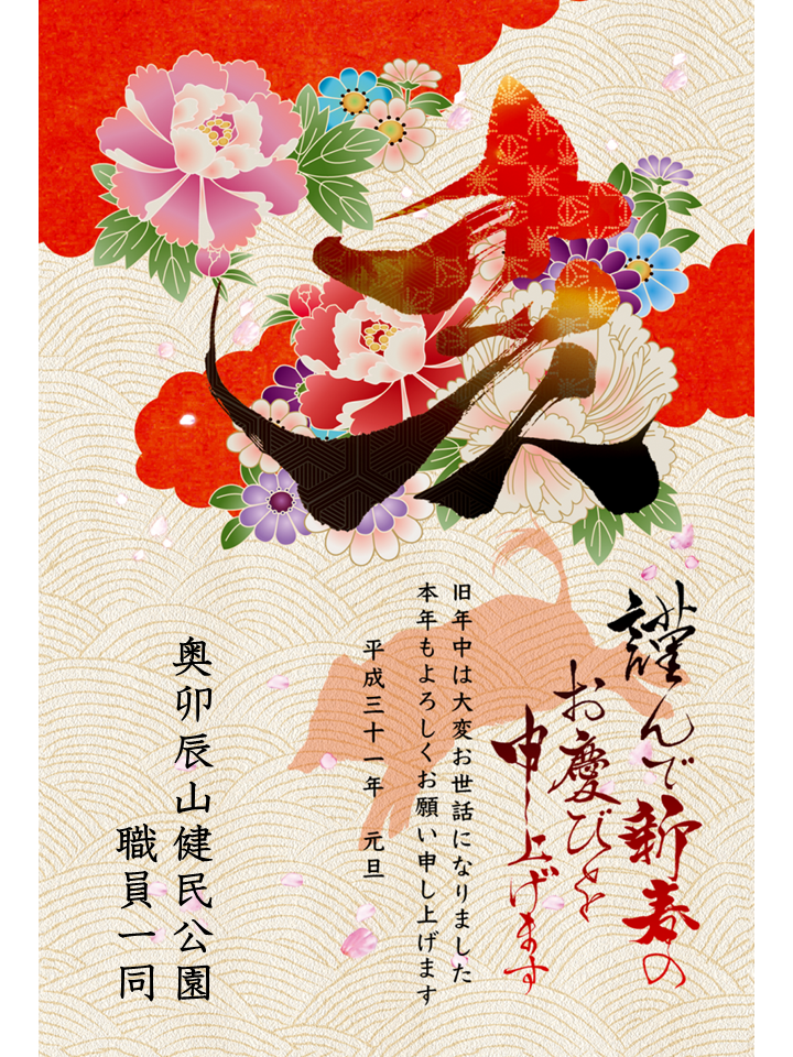 謹賀新年