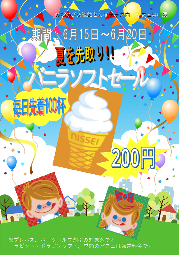 バニラソフトセール