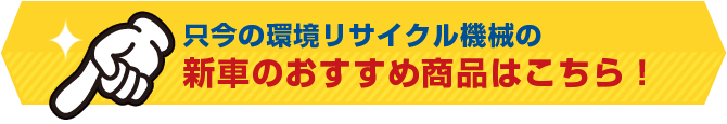 新車のおすすめ商品はこちら