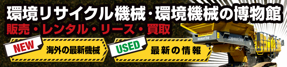 環境リサイクル機械・環境機械の販売・レンタル・リース・買取 建機館