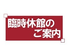 臨時休館のお知らせ_コピー