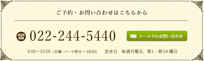 ご予約・お問い合わせはこちら