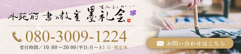 墨礼会(すみれかい)外苑前の書道教室(080-3009-1224)
