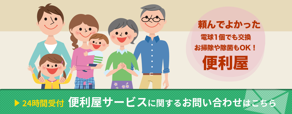 便利屋サービスのお問い合わせ