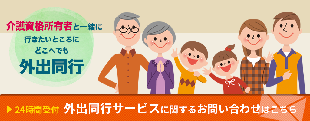 外出同行サービスのお問い合わせ
