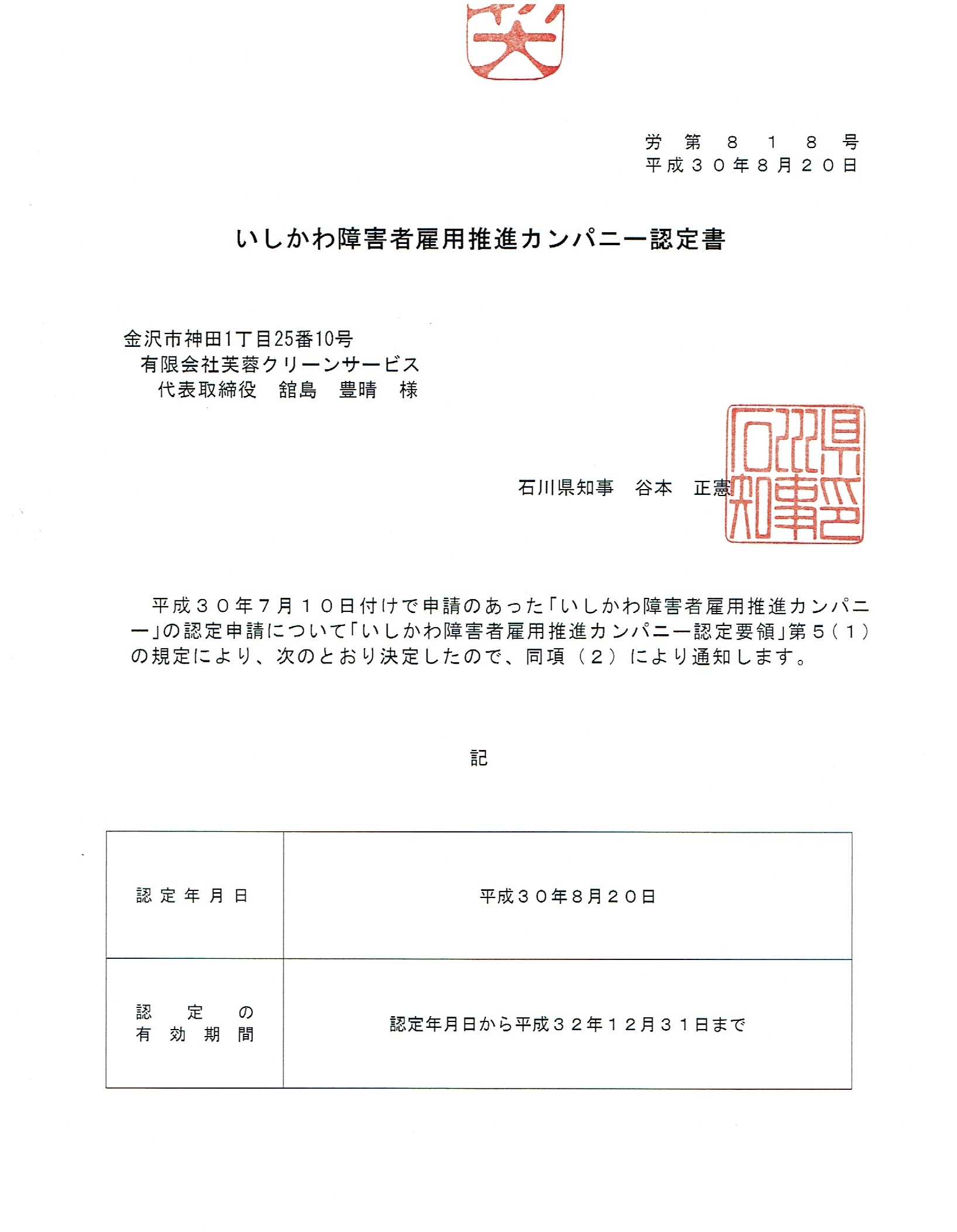 障碍者雇用推進カンパニー認定書