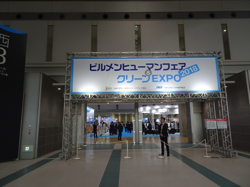 ビルメンヒューマンフェア2018