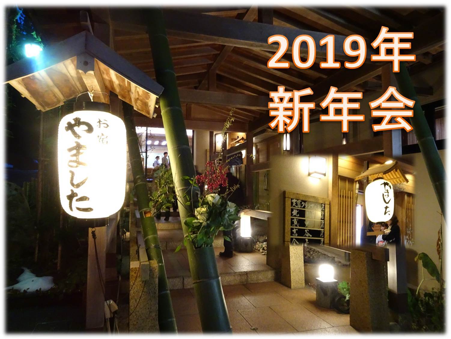 新年会00