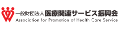 医療関連サービス振興会
