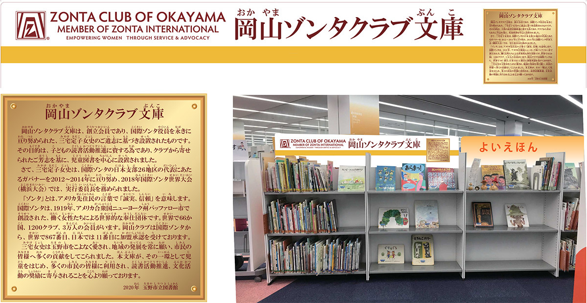岡山ゾンタクラブ文庫展示
