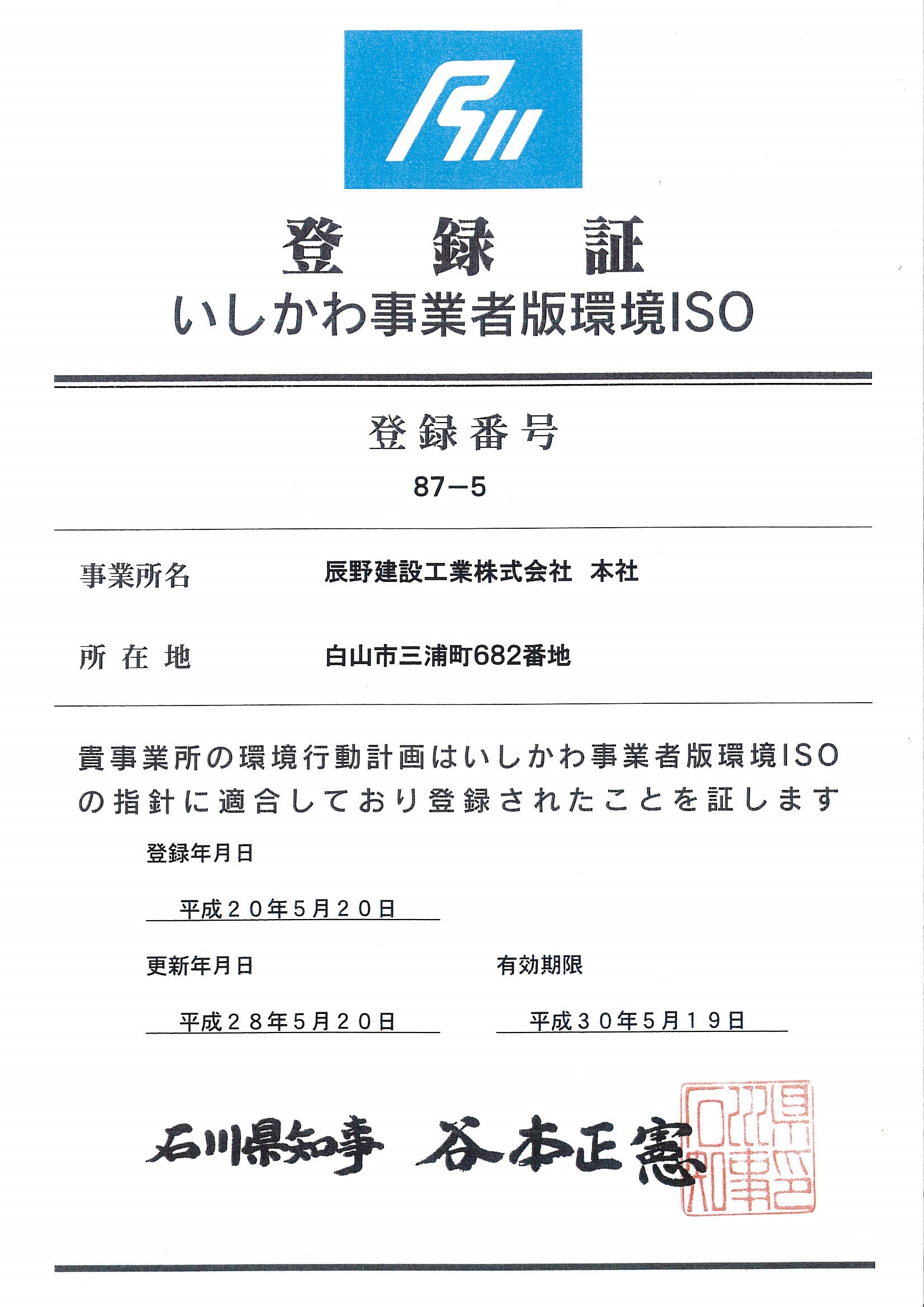 いしかわ版環境ISO