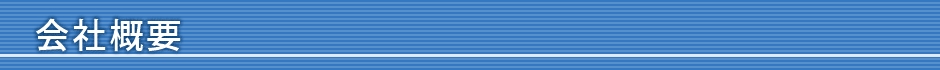 会社概要