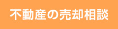 不動産の売却相談