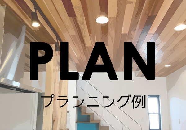 プランニング例
