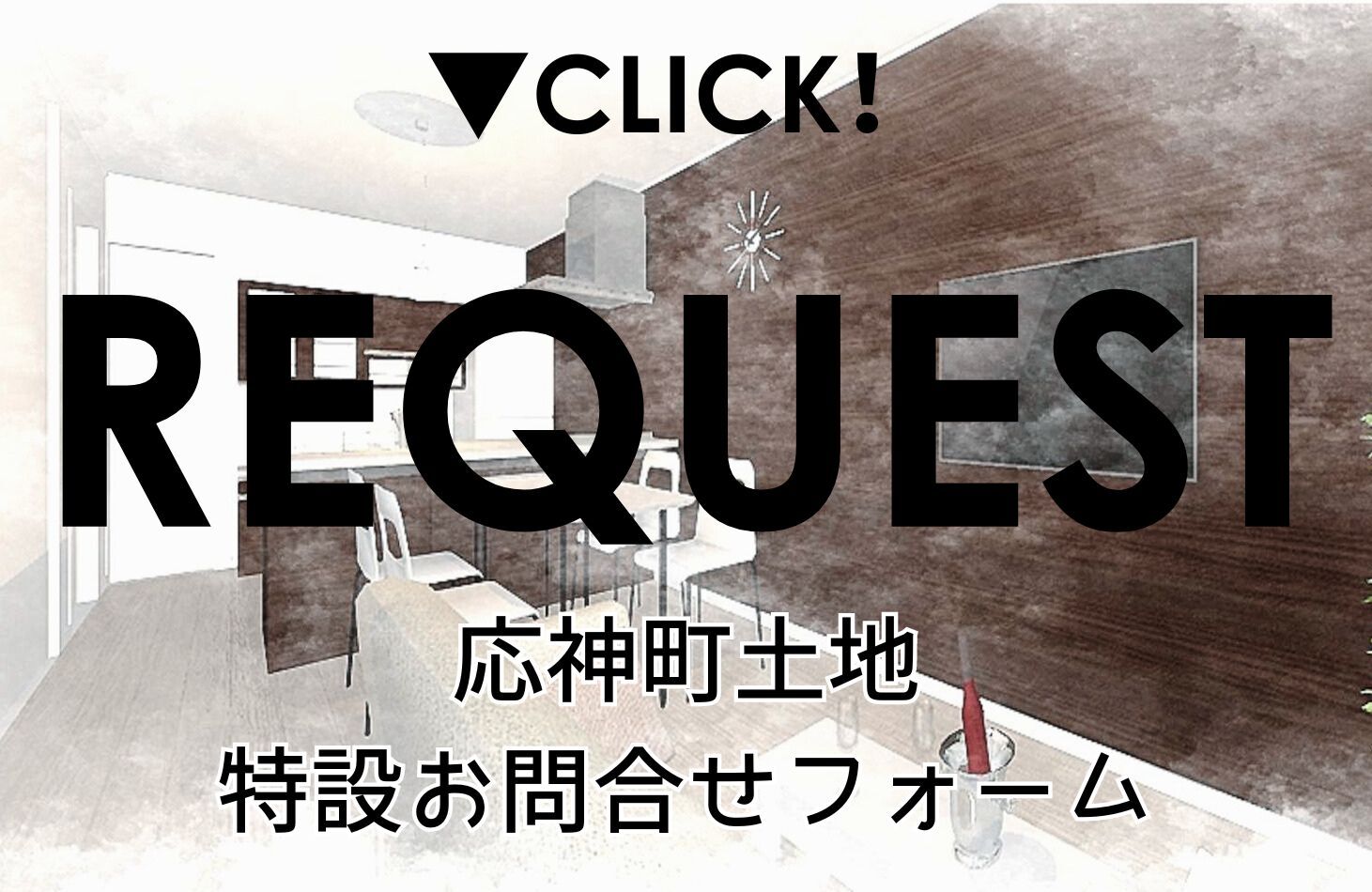 応神町 土地 特設お問合せフォーム