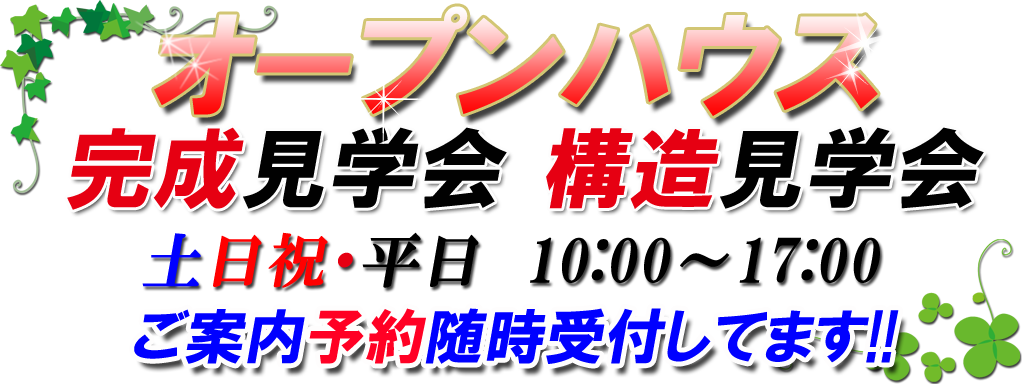 守山区新築分譲戸建 建売住宅 完成・構造見学会