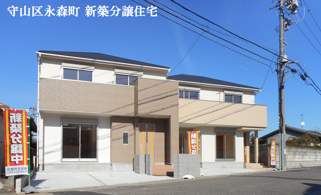 永森町新築分譲住宅