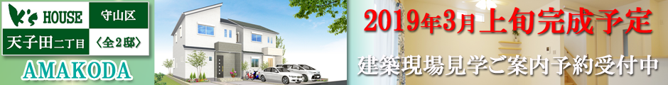 守山区新築戸建分譲住宅 天子田