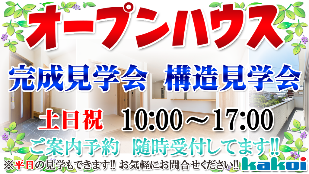 守山区オープンハウス 見学会