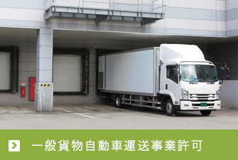 一般貨物自動車運送事業許可